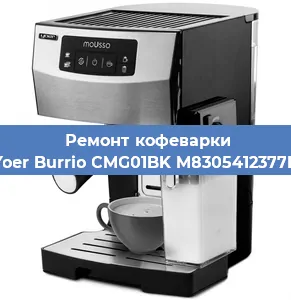 Замена дренажного клапана на кофемашине Yoer Burrio CMG01BK M8305412377B в Воронеже